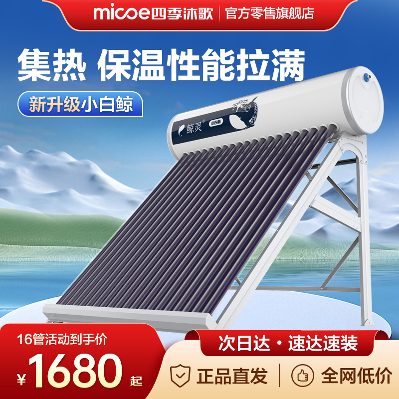 MICOE/四季沐歌子品牌鲸灵小白鲸太阳能热水器一级能效全年0耗能送货上门包安装辅材实用实收速达
