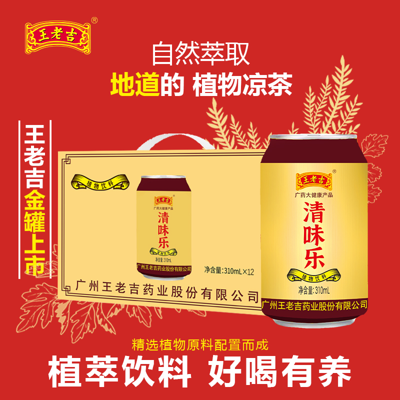 王老吉新品清味乐植物饮料冬日火锅搭子批发送礼一箱12罐*310ml