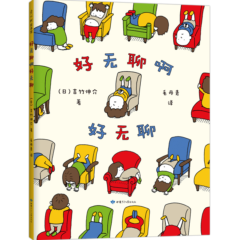 好无聊啊好无聊 -《纽约时报》年度童书奖