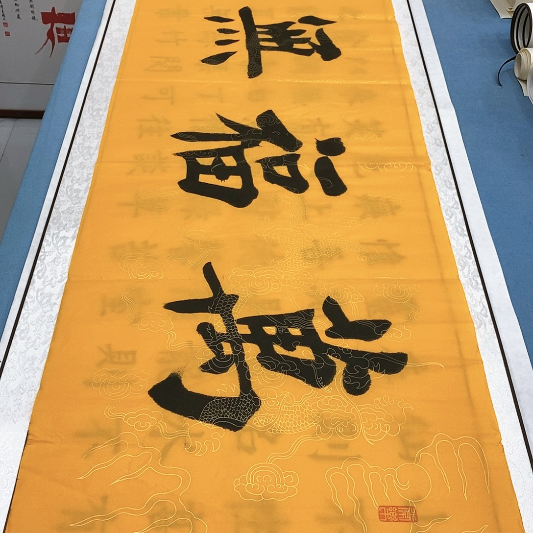 书法万福无极180×48…………