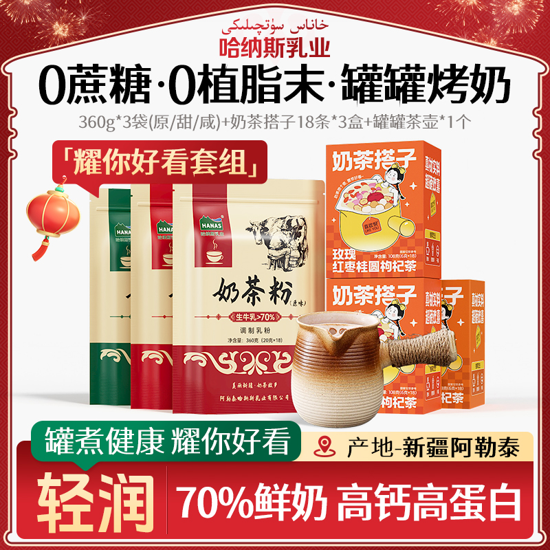 【罐润春颜 耀你好看】哈纳斯乳业新疆奶茶粉0植脂末0蔗糖健康