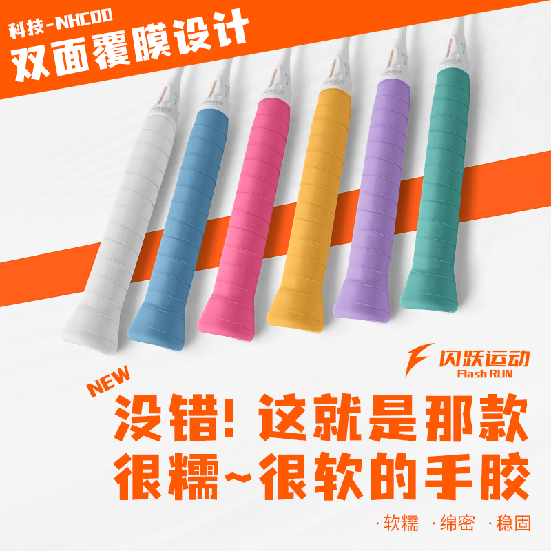 闪跃糯糯胶羽毛球拍手胶专业口粮软糯黏润手感速吸汗透气耐磨缓震