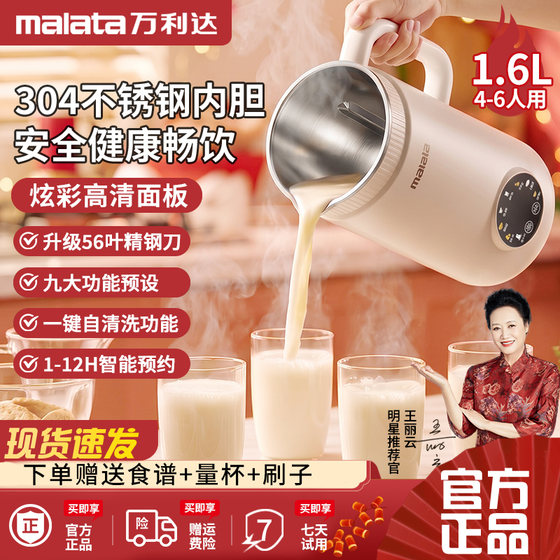 万利达malata破壁豆浆机家用1.6L大容量多功能冷热双打