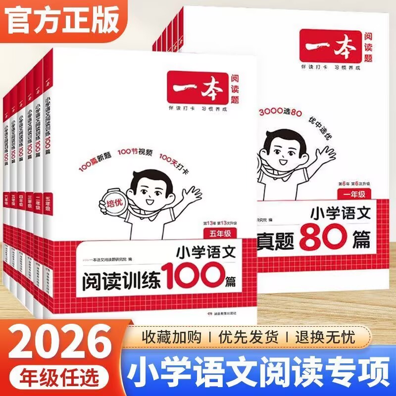 【新华书店旗舰店】2026年新版 一本阅读训练100篇小学语文阅读理解