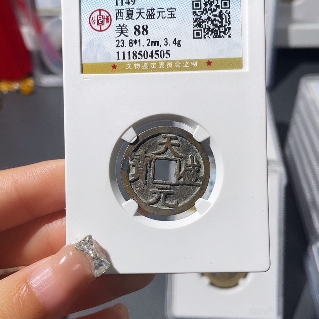 铜峻**生小莲，天盛元宝，评级编码4505