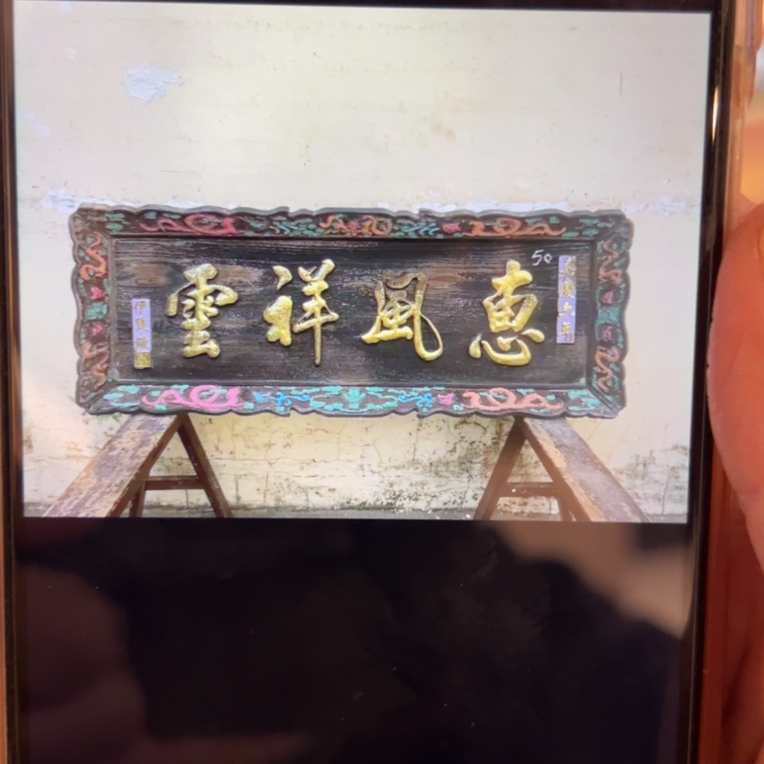 F***D木牌匾：惠风祥云，