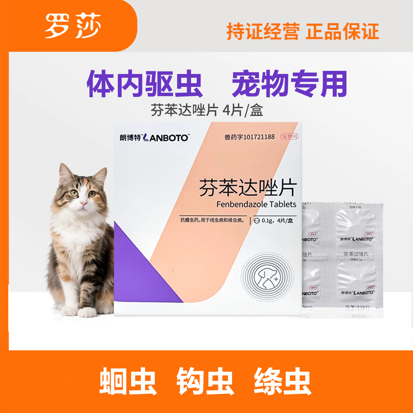 朗博特芬苯达唑犬猫体内驱虫药除蛔虫绦虫宠物广谱内驱口服片