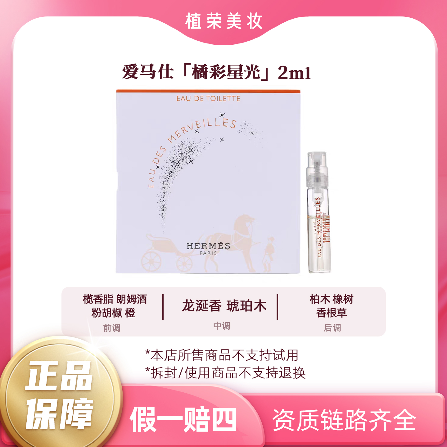 Hermes/爱马仕橘采星光淡香氛2ml（开封不退）带喷头小样香水便携