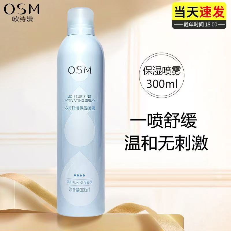 （300ml大容量）欧诗漫珍珠沁润舒活保湿喷雾补水保湿爽肤水湿敷