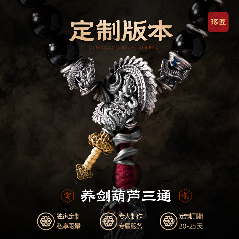  琢匠定制养剑葫芦三通配饰文玩手串隔珠小众高档diy串珠配件饰品