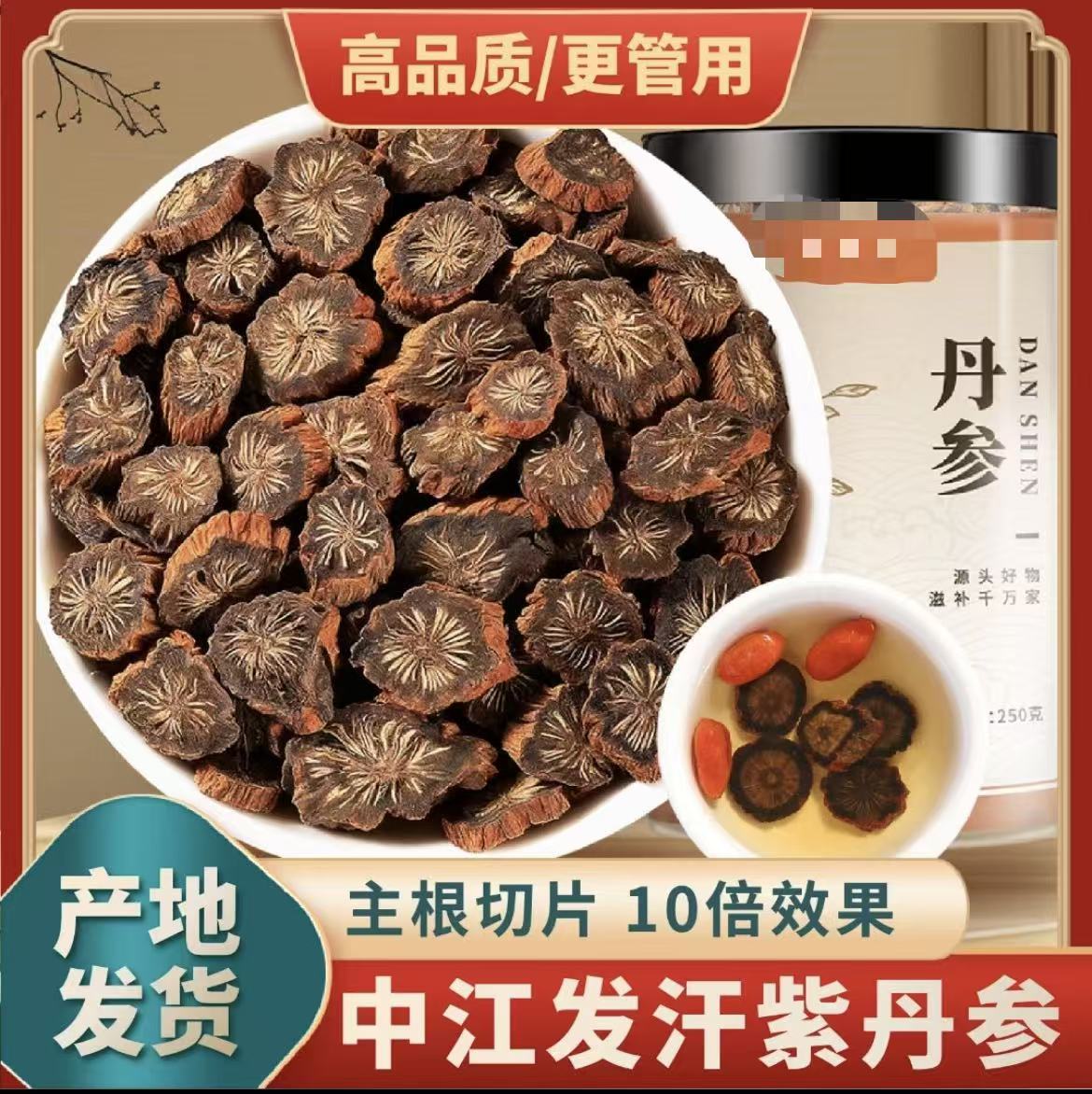 【丹参 发汗丹参】四川中江丹参片发汗紫丹参无碎片山楂丹参