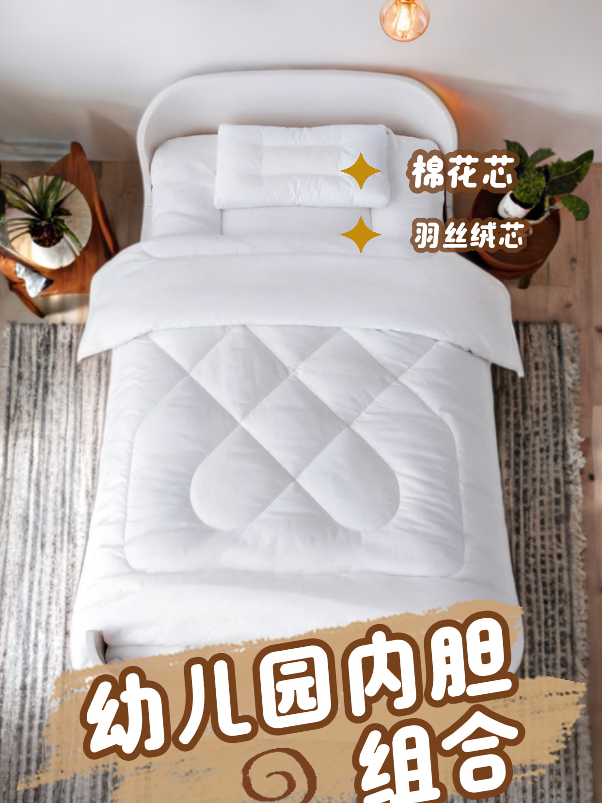 幼儿园床品家用被芯垫芯枕芯三件套3.5斤5斤加厚棉花芯羽丝绒芯