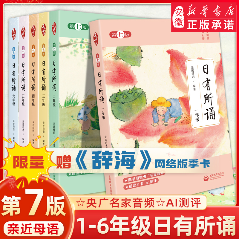 【2025新版】亲近母语日有所诵第七版7版一年级二年级三年级四五六