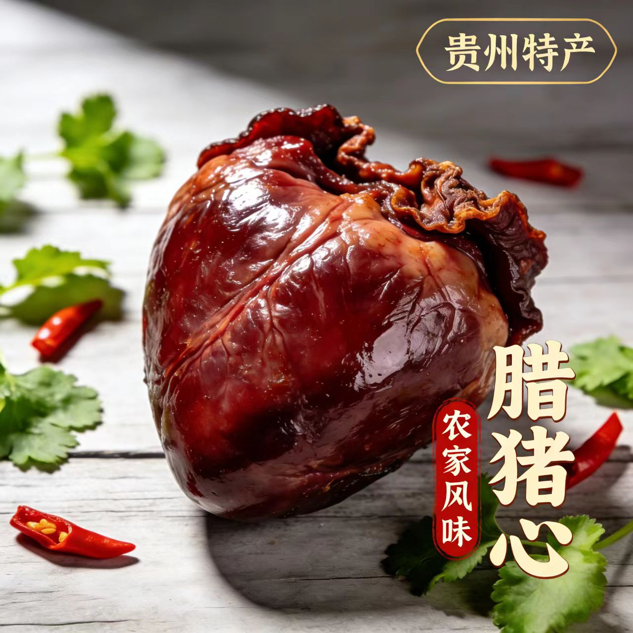 贵州农家土猪腊猪心