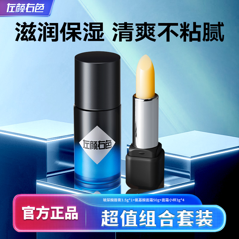 左颜右色面部护肤套装防干裂补水保湿润唇膏国货面霜乳液