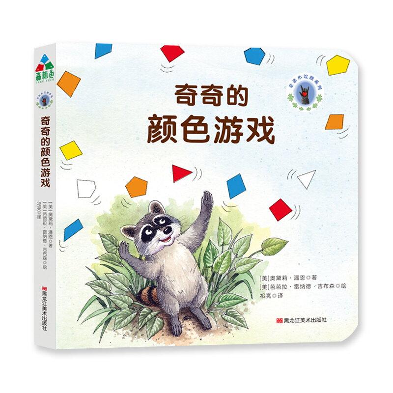 奇奇的颜色游戏 黑龙江美术出版社