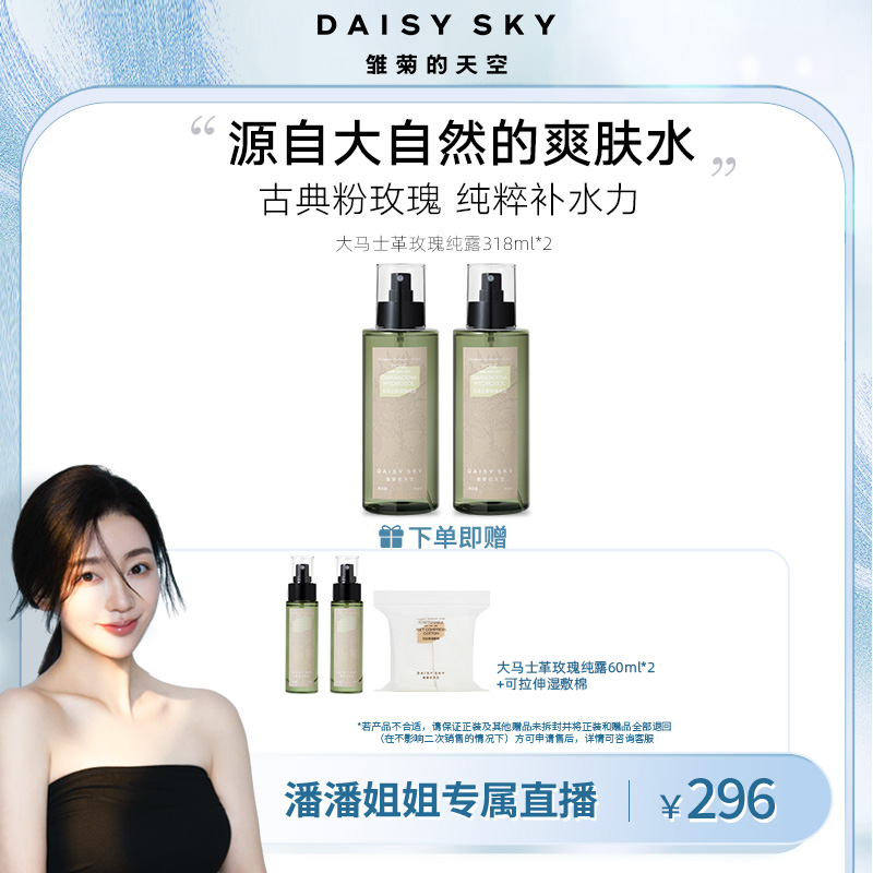 【潘潘专属】雏菊的天空 大马士革玫瑰纯露318ml*2  补水保湿