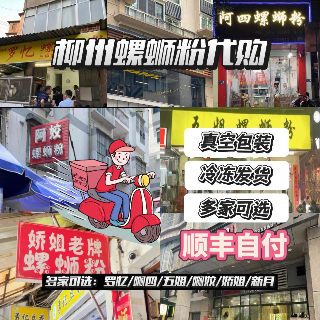 顺丰快递螺蛳粉代购阿柠檬五姐曹妹娇姐高家阿历阿四冰鲜螺蛳粉