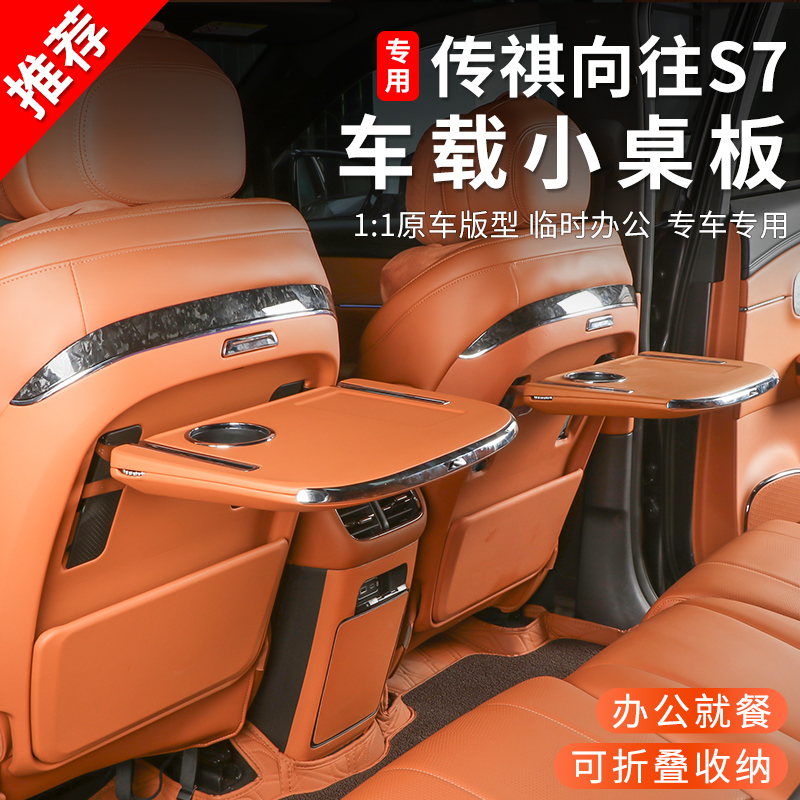 适用于传祺向往s7内饰座椅改装小桌板多功能后排折叠无线充小餐桌