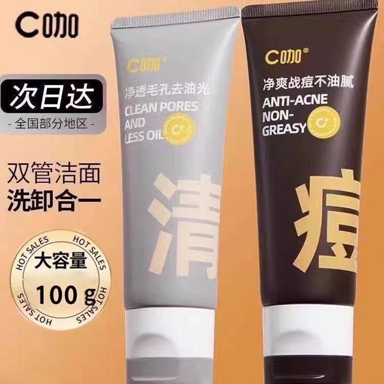 官方正品C/咖洗面奶双管氨基酸控油去黑头收缩毛孔深层清卸防晒