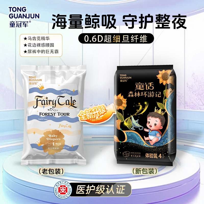 【体验装4片】童冠军童话森林pro纸尿裤婴儿宝宝拉拉裤大吸量尿不湿