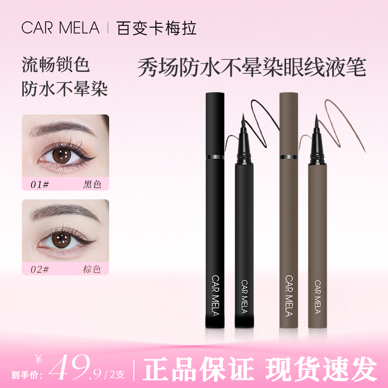CARMELA卡梅拉秀场眼线液笔防水耐汗持久不晕染细头均匀新手初学