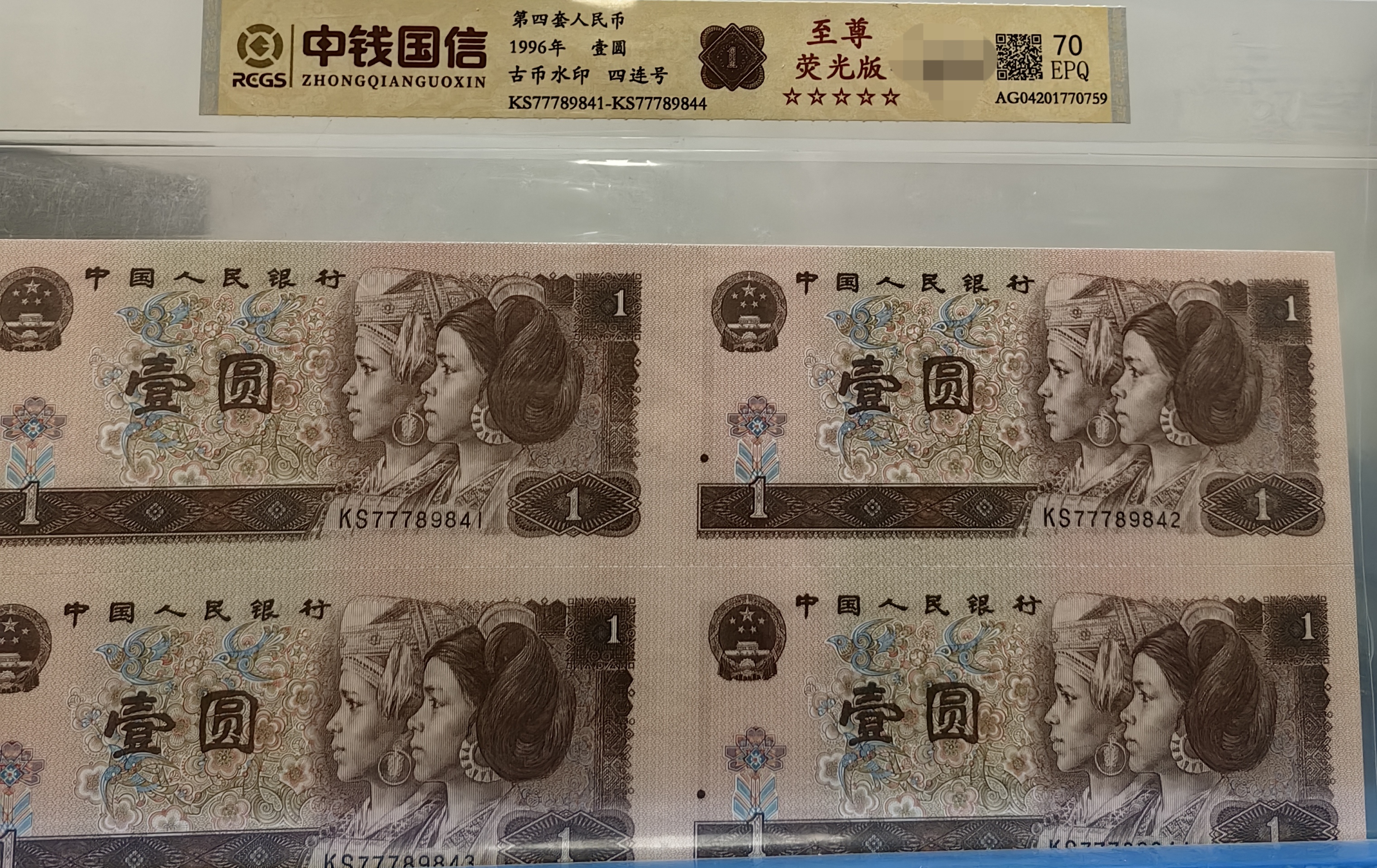 第四套人民币/壹圆/豹子身/四连号/评级鉴定