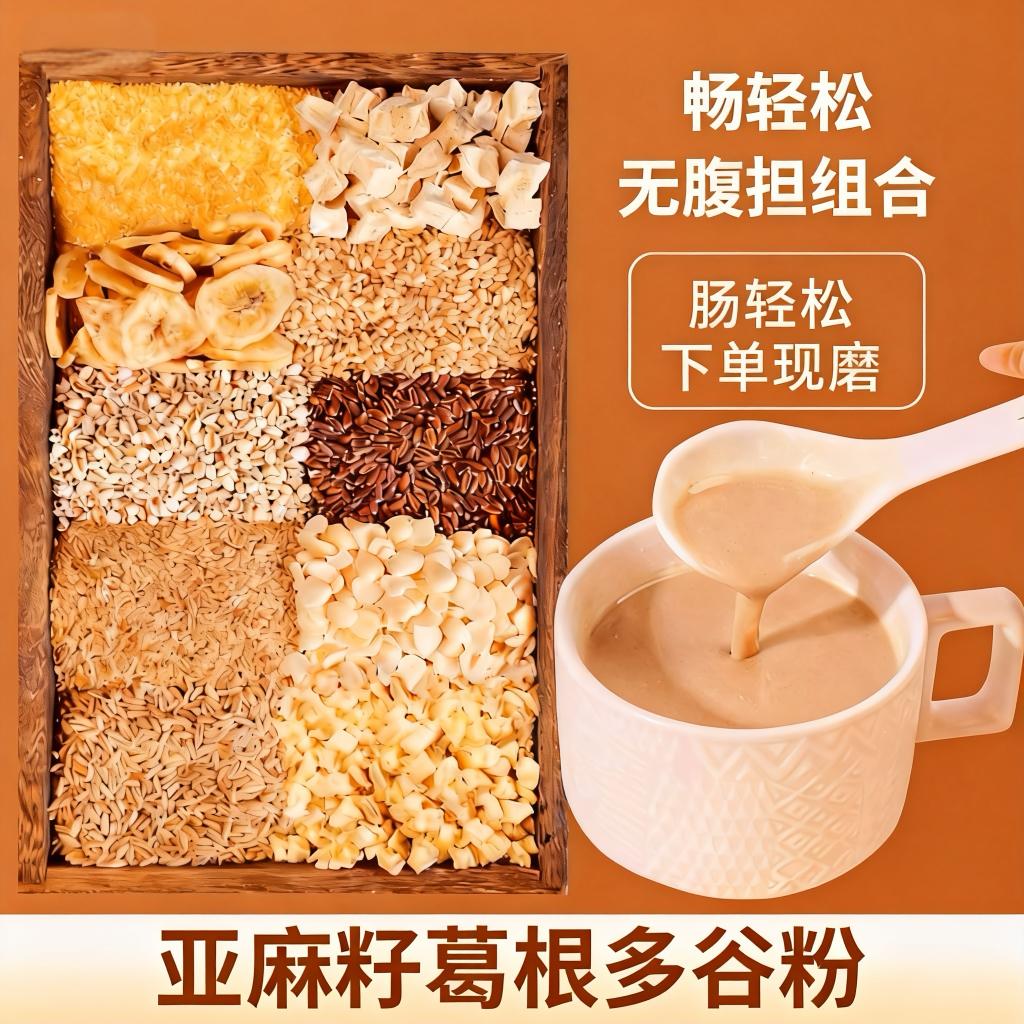 -10《肠轻松》亚麻籽葛根燕麦谷物粉/久蹲/粗粮代餐粉