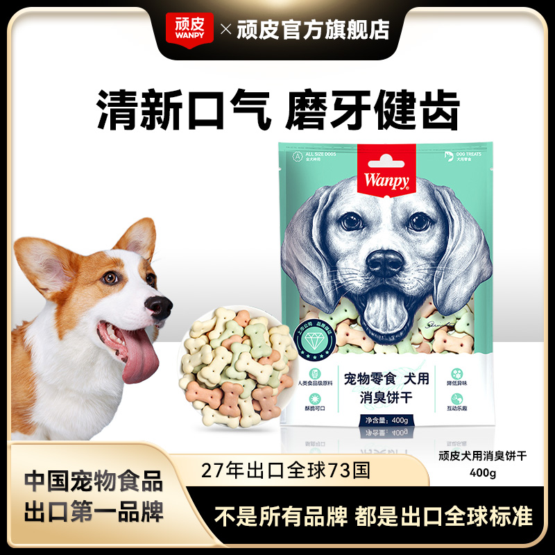 wanpy顽皮狗零食消臭饼干小型中大型犬奖励互动狗狗宠物零食磨牙