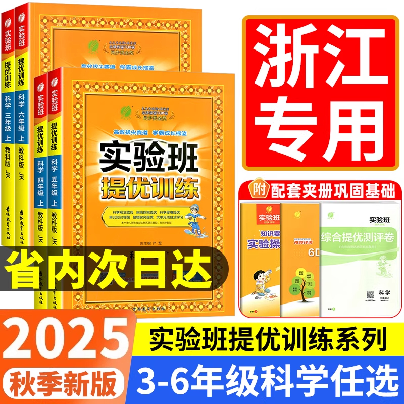 浙江适用 2025秋新版实验班提优训练小学3-6年级科学教科版