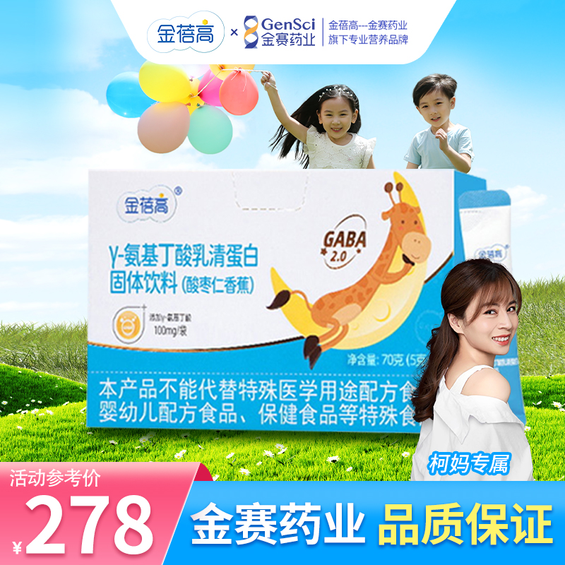 【柯妈专享】γ氨基丁酸GABA赖氨酸成长酸枣仁香蕉5g*14袋金蓓高官方