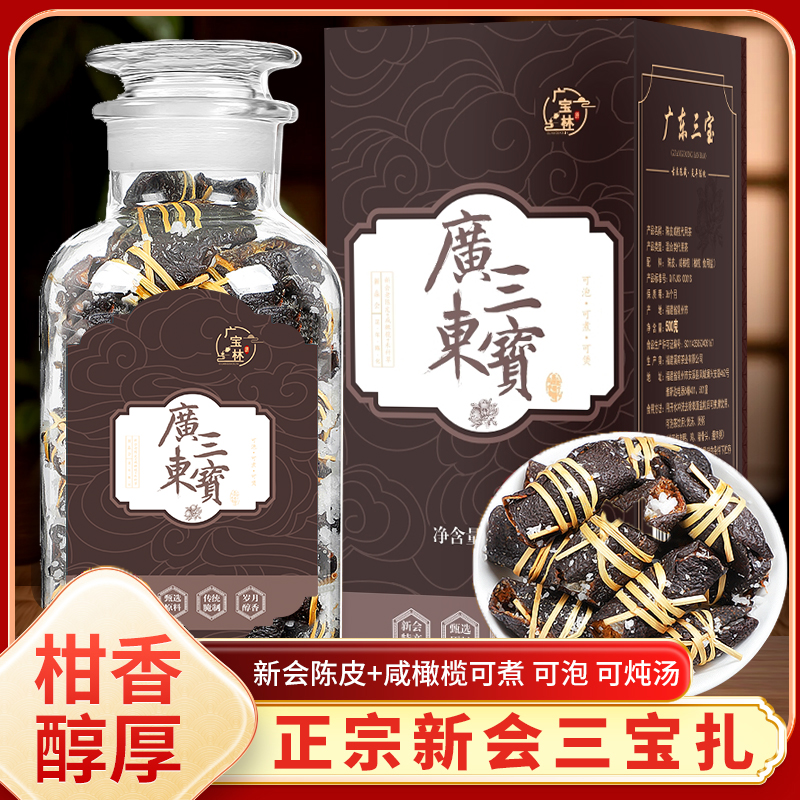 30年新会老陈皮咸榄茶三宝扎陈皮广东三宝特产手工传统腌制礼盒装