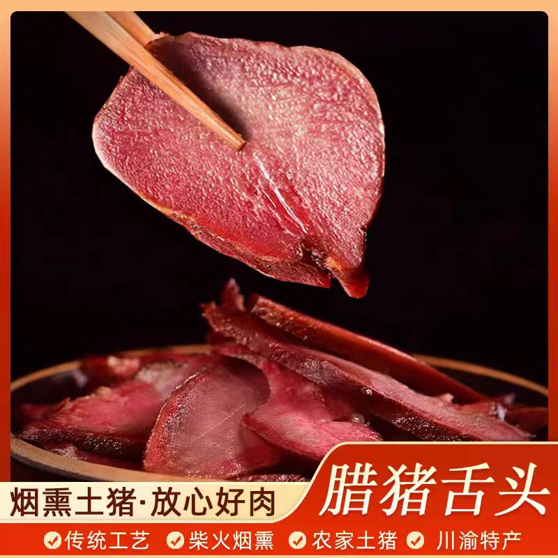 四川腊猪舌头正宗川味特产农家土猪肉腊味咸香腌制腊肉烟熏腊肠