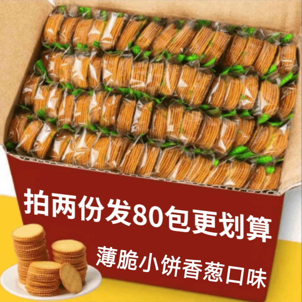 【30袋拍2份更划算发80袋】薄脆饼干香葱味小吃休闲食品追剧零食wl2