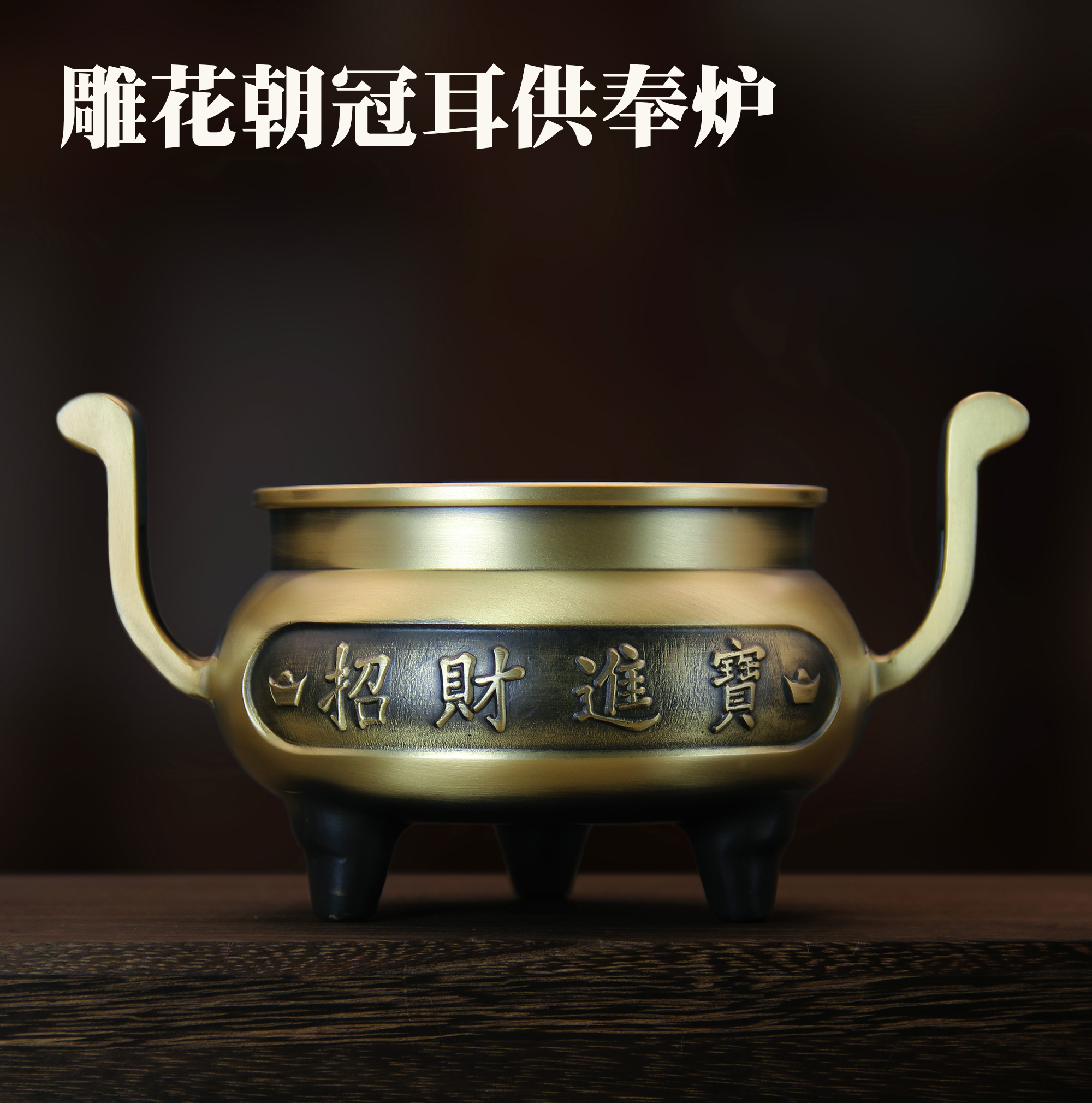 全黄铜香炉《招宝朝冠耳炉》家用室内佛堂焚烧熏香炉供奉炉