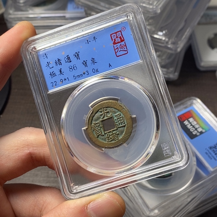 铜端平古泉光绪通宝