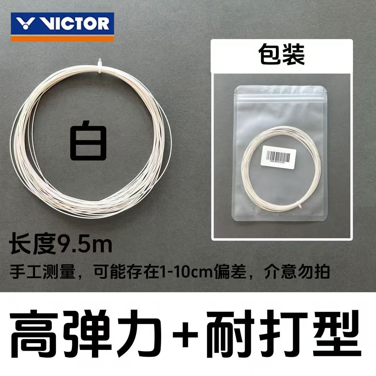 正品威克多VICTOR胜利羽球拍线VBS70/66N进攻高弹耐打大盘线原拆