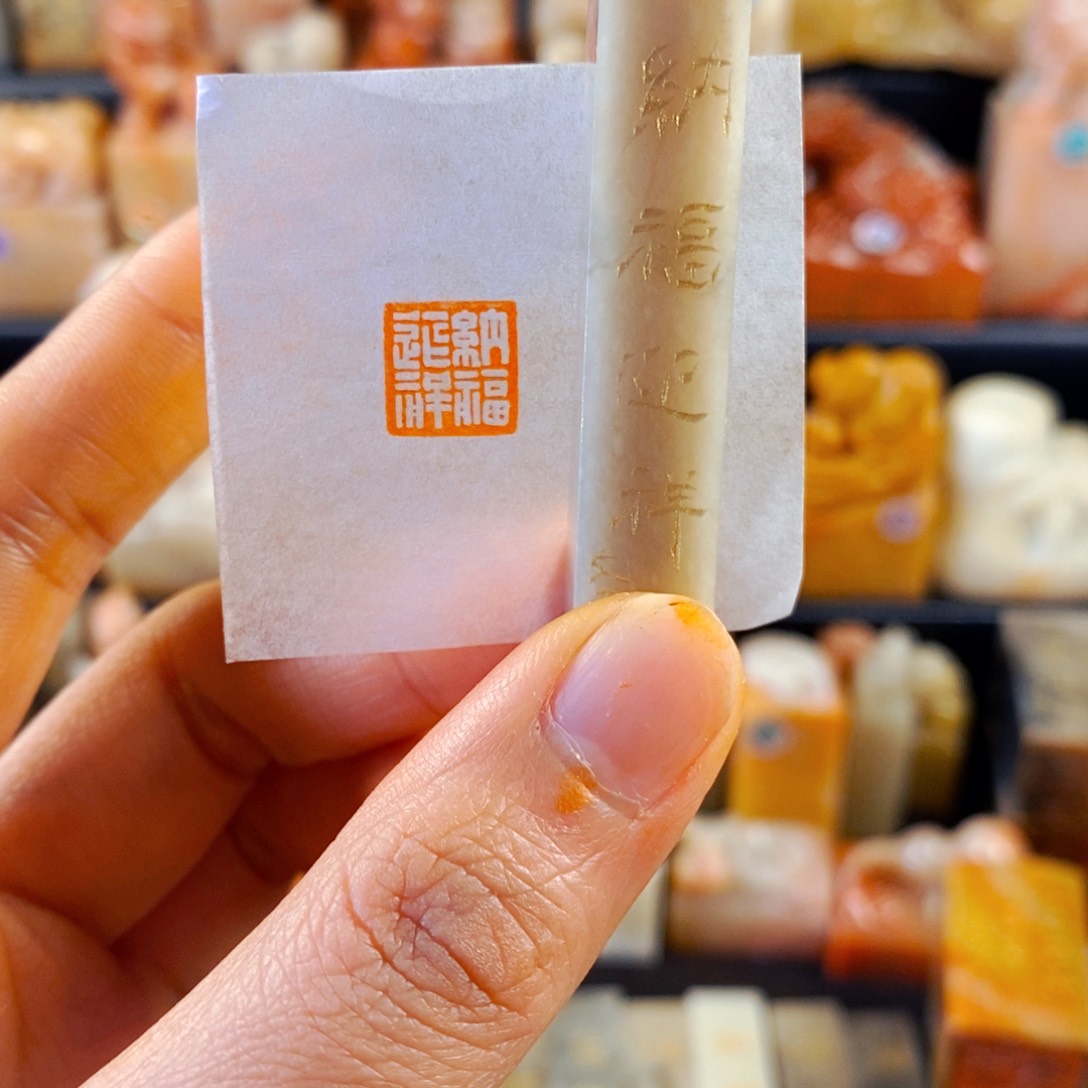 巴林石印石手工篆刻纳福迎祥