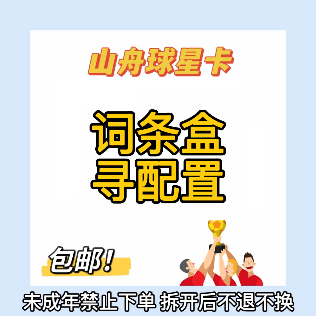 足球球星卡盲盒 词条盒 未成年禁止下单