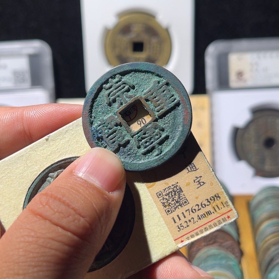 铜b***y公博评级崇宁重宝