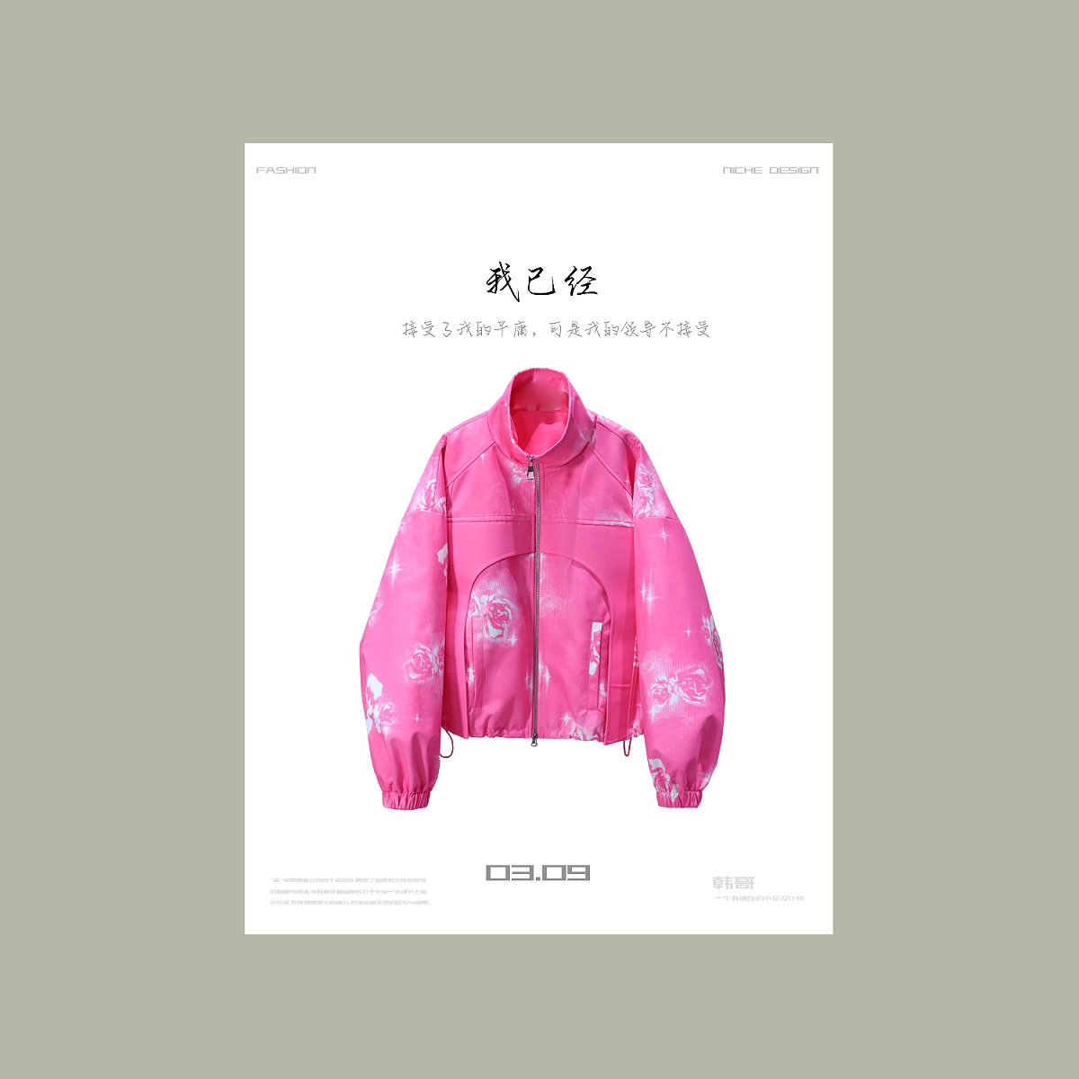 【韩哥女装】设计师高定面料欧货小众轻奢洋粉色印花冲锋衣外套6908