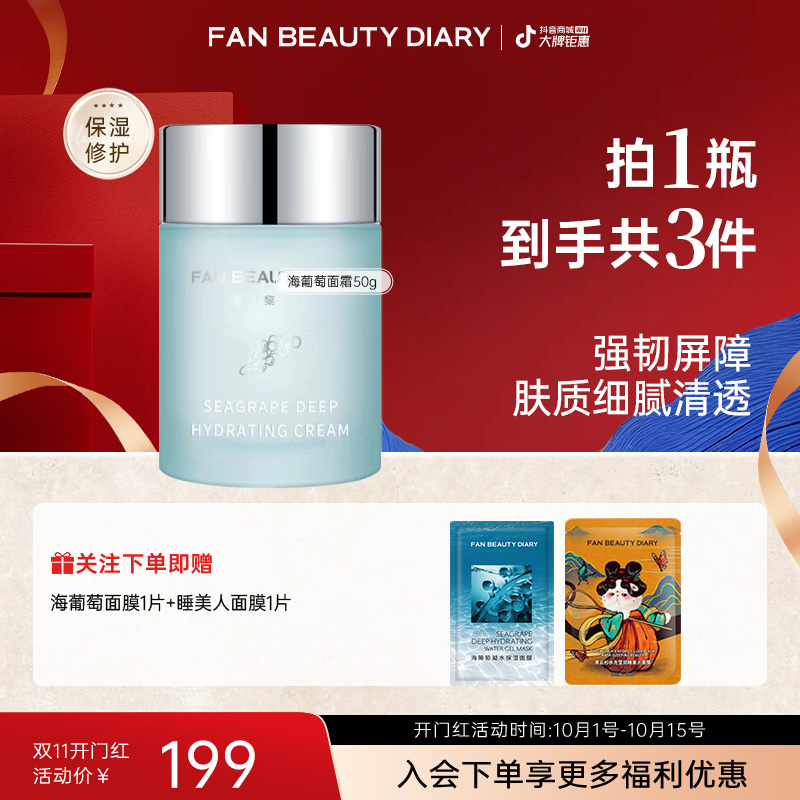 【双11同价】FanBeautyDiary海葡萄面霜保湿补水滋润修护肌肤