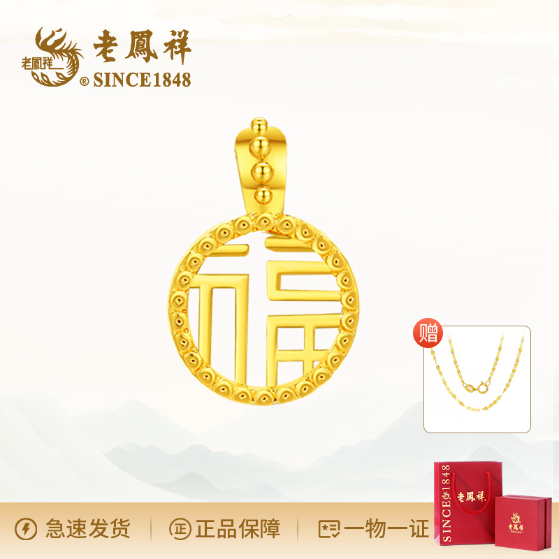 老鳯祥老鳳祥黄金足金 国潮福牌吊坠气质百搭 赠银链子