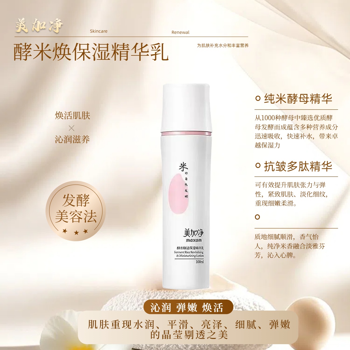 【焕活保湿 淡化细纹】美加净酵米焕活保湿精华乳 肌肤细嫩柔滑