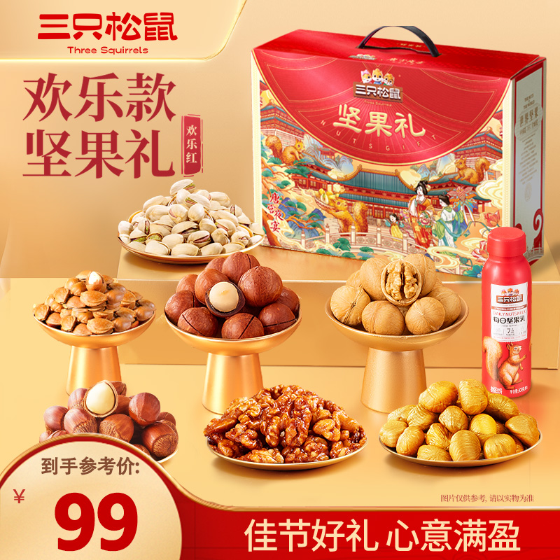 热卖【三只松鼠年货坚果礼盒】欢乐红款1500g过年送礼坚果礼盒LW