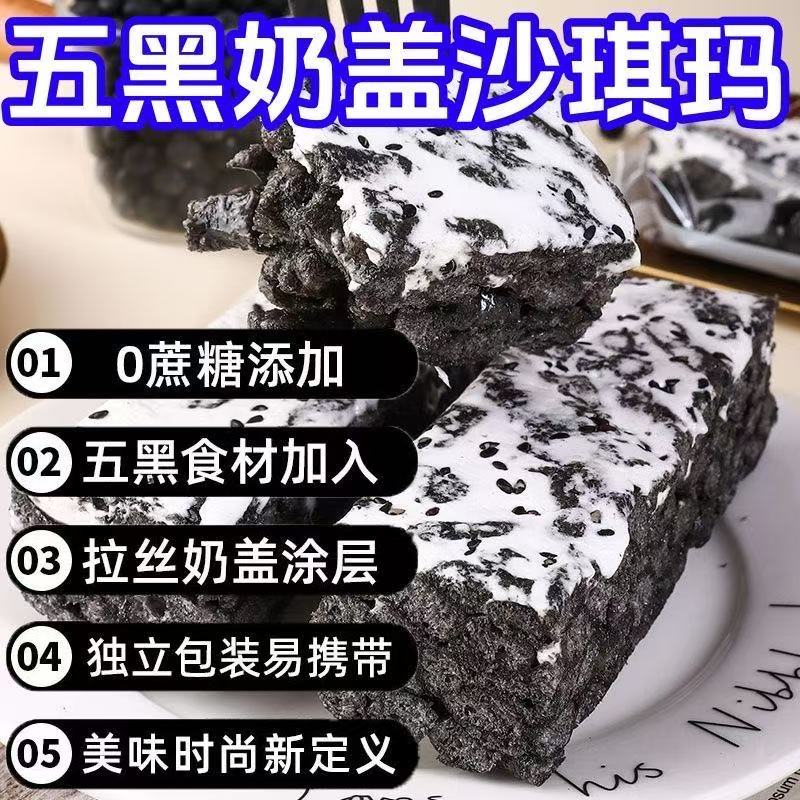 （4*9发20包）[五黑食材]无蔗糖黑白配沙琪玛拉丝奶盖五黑充饥解馋