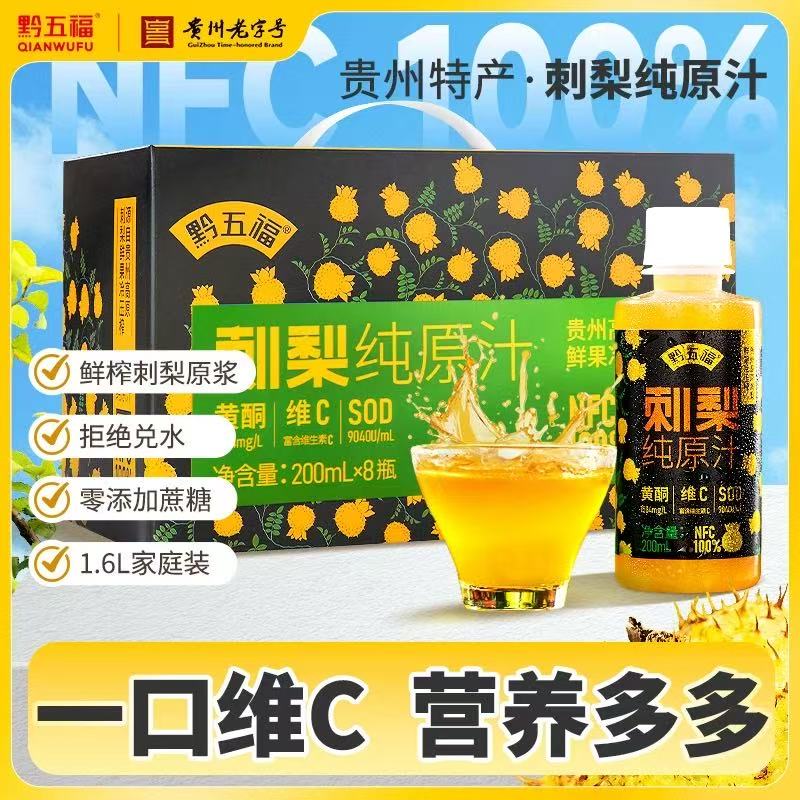 黔五福刺梨原汁1.6L/箱装干净绿色高维生素C纯汁原液特产产品