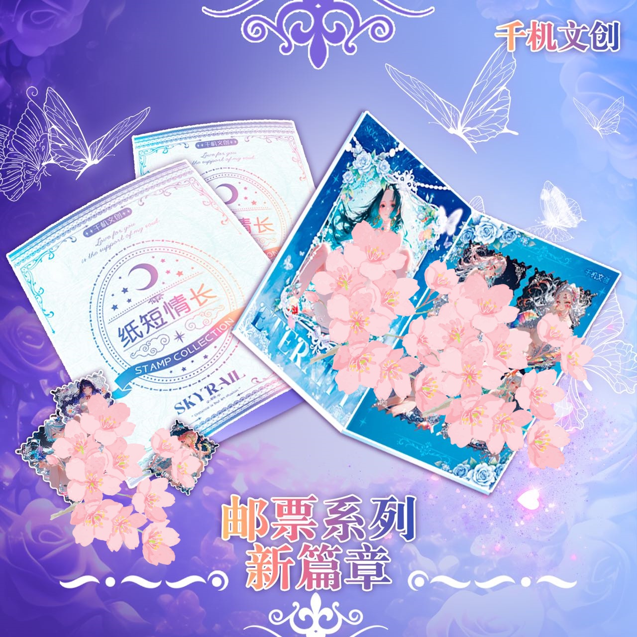 《纸短情长》邮票 拆卡动漫二次元收藏卡牌