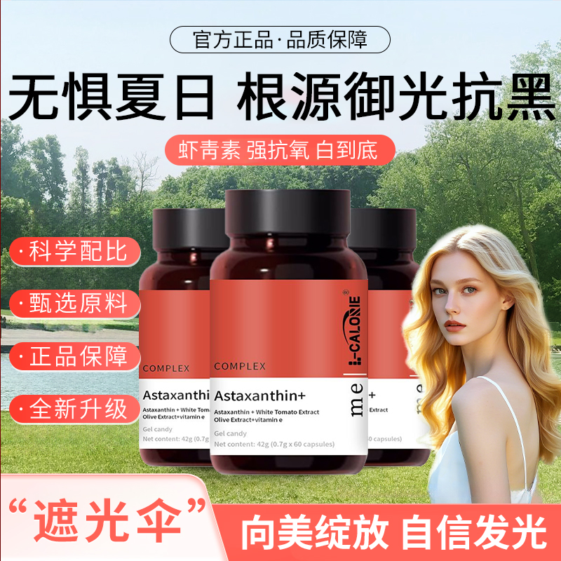 metoy白番茄青果胶囊虾青素精华瓶维生素E雨生红球藻内服营养焕白