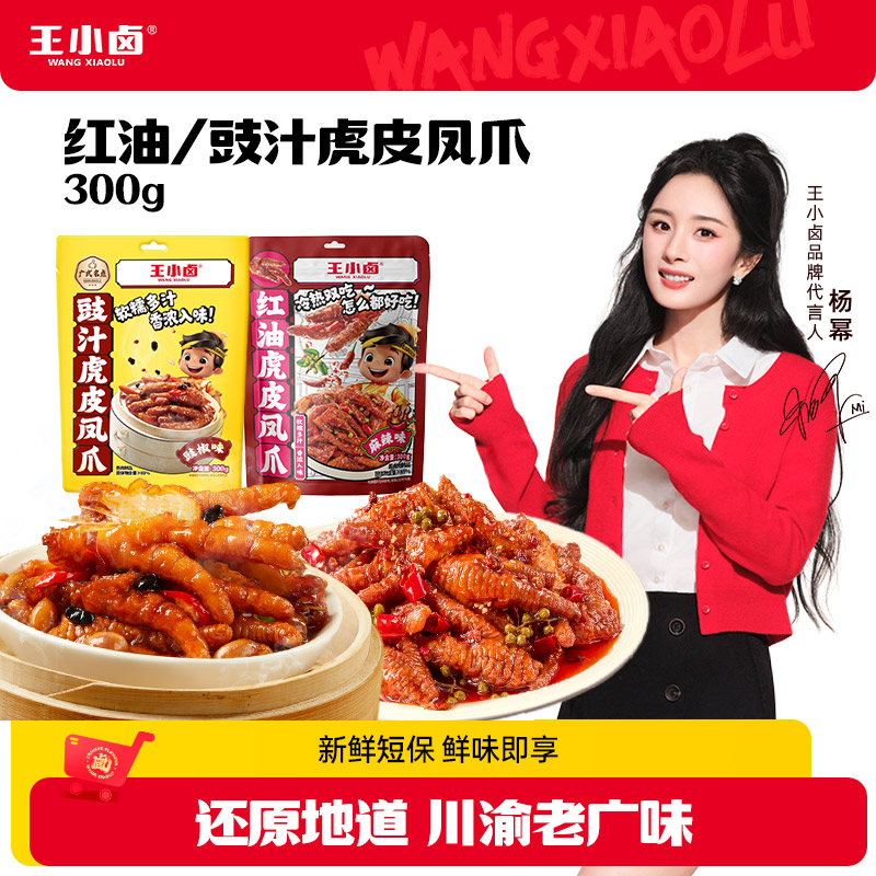 【王小卤】红油/豉汁虎皮凤爪300g*2袋 热一下更好吃D
